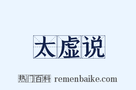 太虚说是什么意思的图片